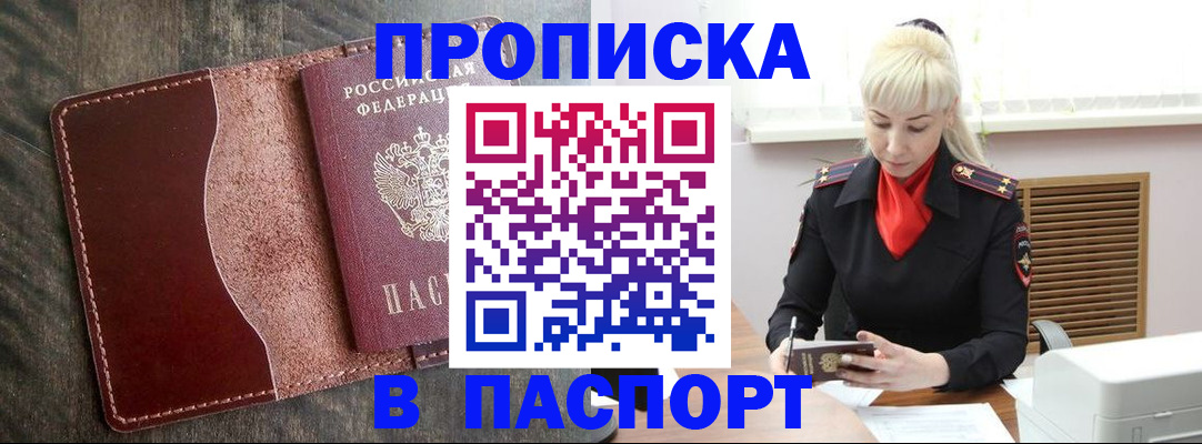 прописка штамп в Ступино